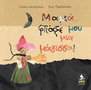 Μαμά, φτιάξε μου μια μάγισσα!
