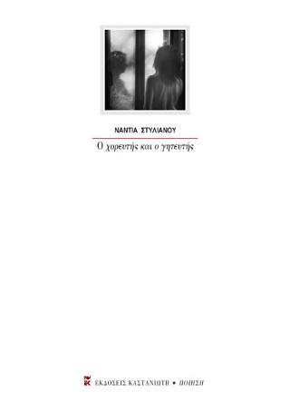 Ο χορευτής και ο γητευτής
