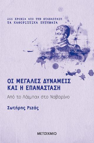 Οι Μεγάλες Δυνάμεις και η Επανάσταση