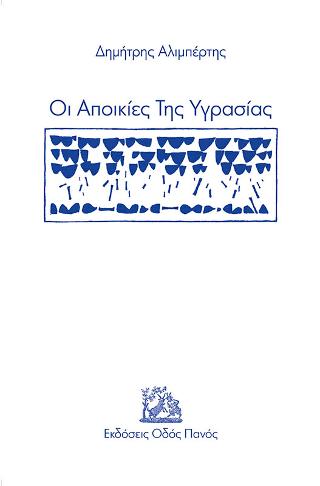 Οι Αποικίες Της Υγρασίας
