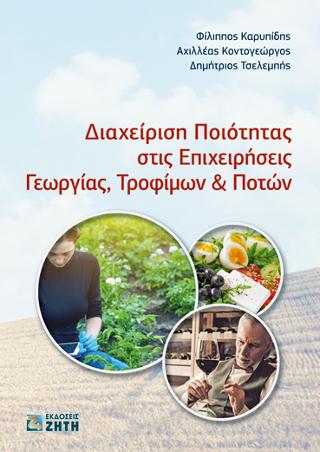 Διαχείριση Ποιότητας στις Επιχειρήσεις Γεωργίας, Τροφίμων &amp; Ποτών