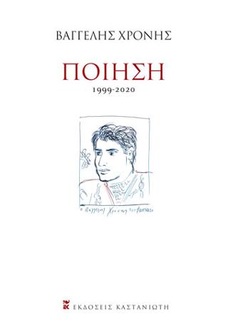 Ποίηση (1999-2020)