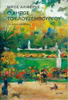 Ο Κήπος του Λουξεμβούργου