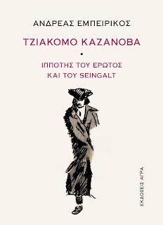 Τζιάκομο Καζανόβα