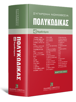 Πολυκώδικας 42 Νομοθετήματα Μάρτιος 2021