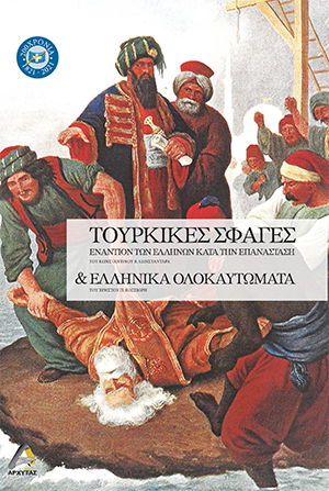 Τουρκικές Σφαγές εναντίον των Ελλήνων κατά την Επανάσταση και Ελληνικά Ολοκαυτώματα