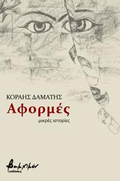 Αφορμές