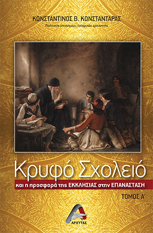 Κρυφό σχολείο και η προσφορά της εκκλησίας στην Επανάσταση