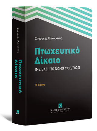 Πτωχευτικό Δίκαιο Με βάση το Νόμο 4738/2020