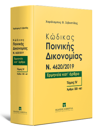 Κώδικας ποινικής δικονομίας N. 4620/2019
