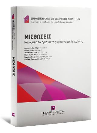 Μισθώσεις Ιδίως υπό το πρίσμα της υγειονομικής κρίσης