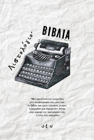 Λιστολόγιο – Βιβλία
