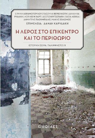 Η Λέρος στο επίκεντρο και το περιθώριο