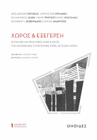 Χώρος &amp; Εξέγερση