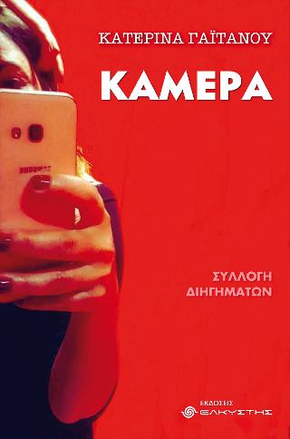 Κάμερα