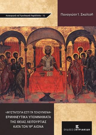 Μυσταγωγία εστί τα τελούμενα. Ερμηνευτικά υπομνήματα της Θείας Λειτουργίας κατά τον 19ο αιώνα