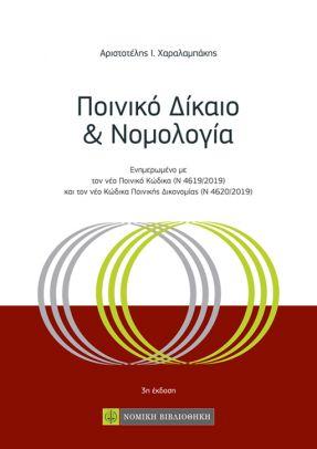 Ποινικό Δίκαιο &amp; Νομολογία