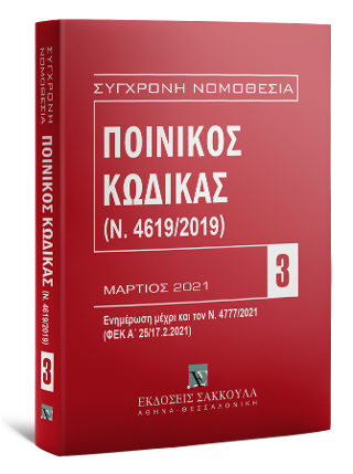 Ποινικός Κώδικας (Ν. 4619/2019)