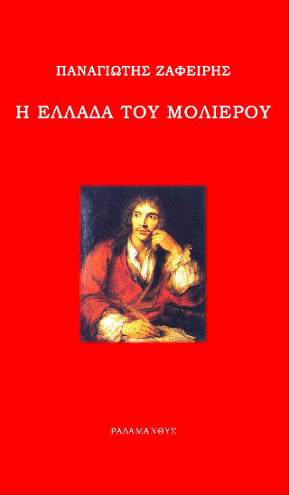 Η Ελλάδα του Μολιέρου