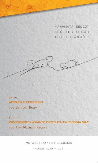 Μαθήματα εξόδου από την εποχή του κορωνοϊού με το Απραξίας Εγκώμιον του Bertrand Russell και το Οικονομικές Δυνατότητες για τα Εγγόνια μας του John Maynard Keynes