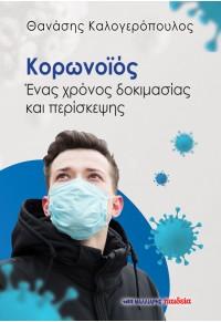 Κορωνοϊός – Ένας χρόνος δοκιμασίας και περίσκεψης