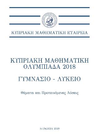 Κυπριακή Μαθηματική Ολυμπιάδα 2018 – Γυμνάσιο-Λύκειο