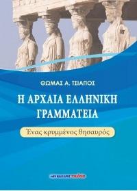Η αρχαία ελληνική γραμματεία – Ένας κρυμμένος θησαυρός