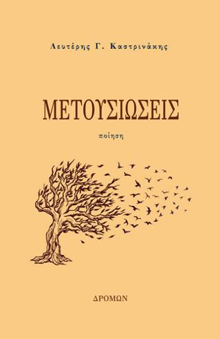 Μετουσιώσεις