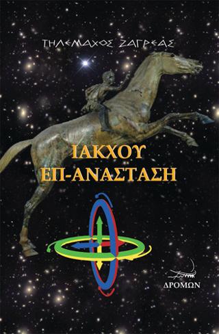 Ίακχου επ-ανάσταση
