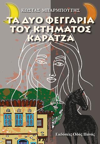 Τα δύο φεγγάρια του κτήματος Καρατζά