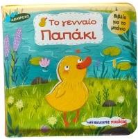 Το γενναίο παπάκι – Βιβλίο για το μπάνιο