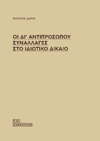 Οι δι΄αντιπροσώπου συναλλαγές στο ιδιωτικό δίκαιο