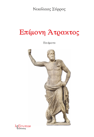 Επίμονη Άτρακτος