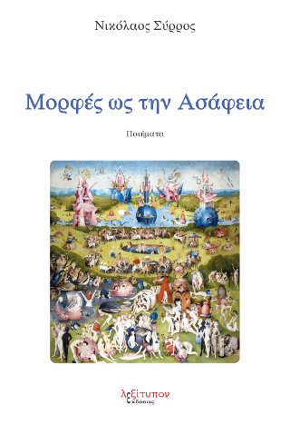 Μορφές Ως Την Ασάφεια