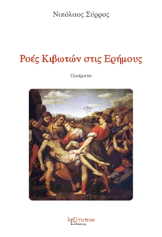 Ροές Κιβωτών Στις Ερήμους