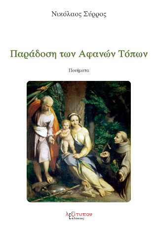 Παράδοση Των Αφανών Τόπων