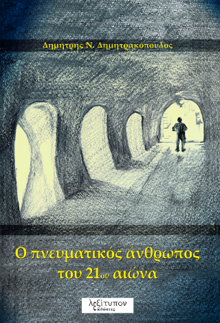 Ο Πνευματικός Άνθρωπος Του 21ου Αιώνα