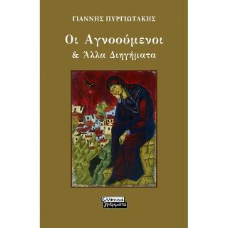 Οι Αγνοούμενοι &amp; Άλλα Διηγήματα