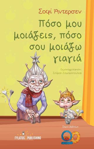 Πόσο μου μοιάζεις, πόσο σου μοιάζω γιαγιά
