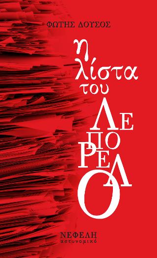 Η λίστα του Λεπορέλο