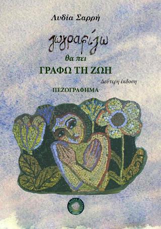 Ζωγραφίζω θα πει γράφω τη Ζωή