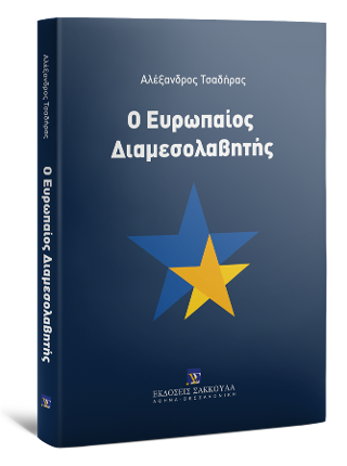 Ο Ευρωπαίος Διαμεσολαβητής