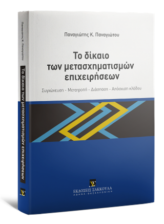 Το δίκαιο των μετασχηματισμών επιχειρήσεων