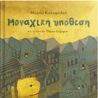 Μοναχική υπόθεση