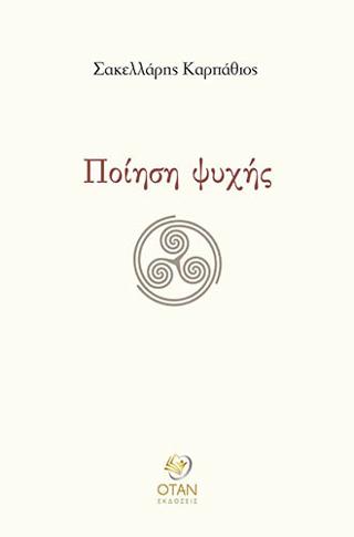 Ποίηση ψυχής