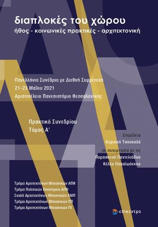 διαπλοκές του χώρου,