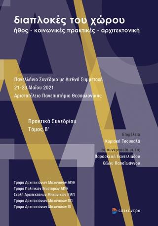 Διαπλοκές του χώρου: Ήθος – κοινωνικές πρακτικές – αρχιτεκτονική