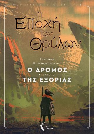 Η Εποχή των Θρύλων