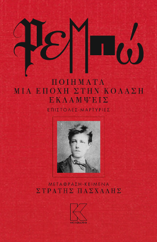 Ρεμπώ (Artur Rimbaud)