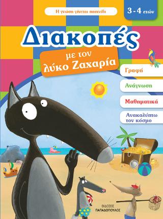 Διακοπές με τον λύκο Ζαχαρία.